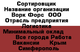 Сортировщик › Название организации ­ Ворк Форс, ООО › Отрасль предприятия ­ Логистика › Минимальный оклад ­ 29 000 - Все города Работа » Вакансии   . Крым,Симферополь